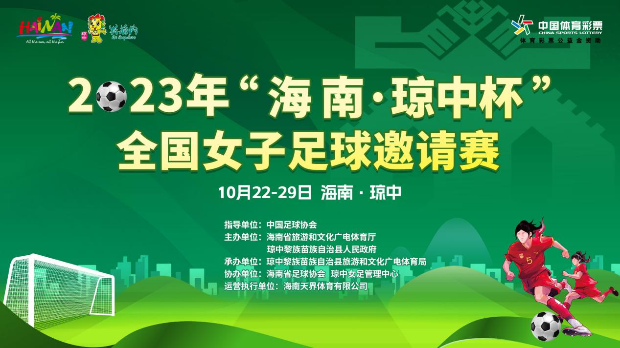 海南琼中女足回乡参赛！2023年“海南·琼中杯”全国女子足球邀请赛10月22日琼中开赛