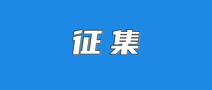 海南省旅文厅向社会公开征集2024年全民健身赛事和活动项目