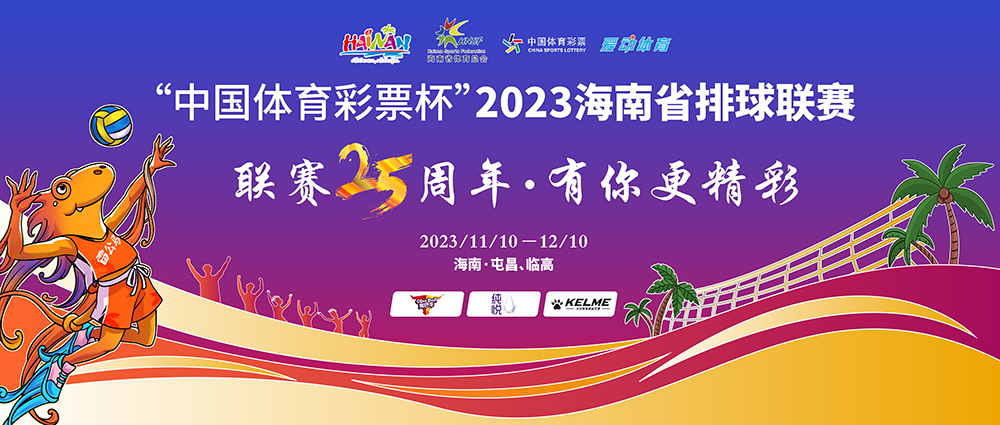 赛程出炉！2023海南省排球联赛门票开售