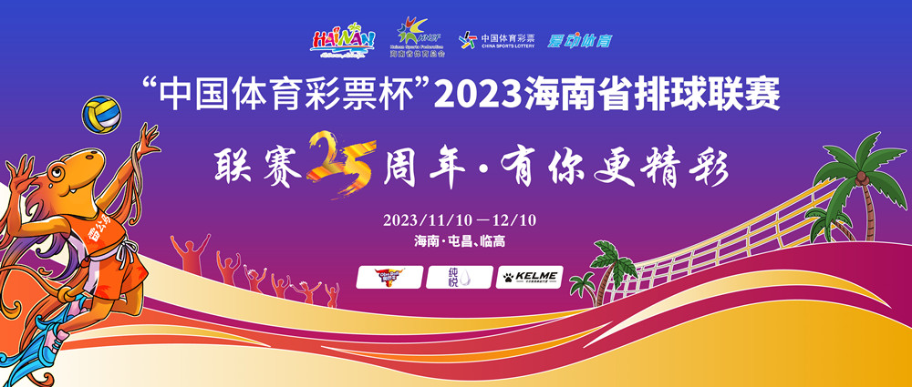 明星汇聚，强援加盟！2023海南省排球联赛球员名单出炉，球票热卖中