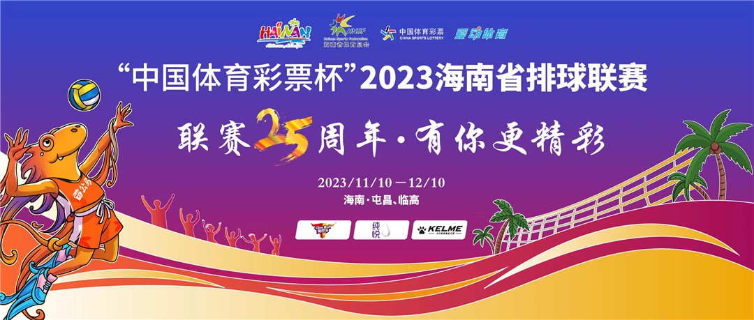 相约画里屯昌，线下购票开启！2023海南省排球联赛10日揭幕