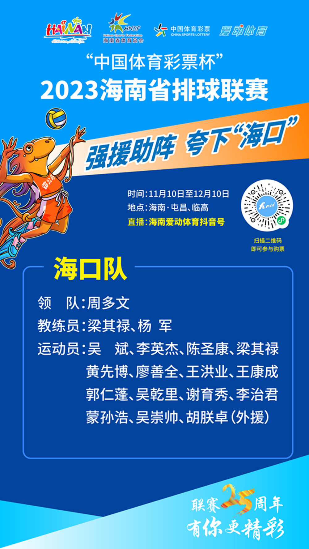 2023海南省排球联赛巡礼（海口队篇）——强援加盟，重返巅峰？