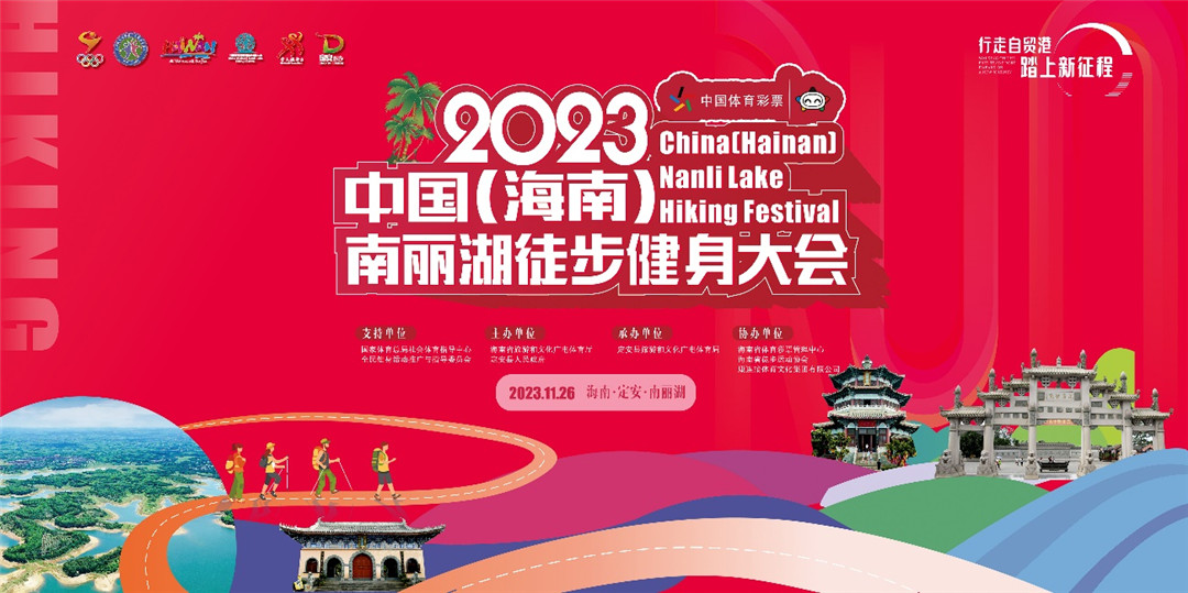 报名|2023中国（海南）南丽湖徒步健身大会26日举行！完赛免费直通2023海南(三亚)马拉松