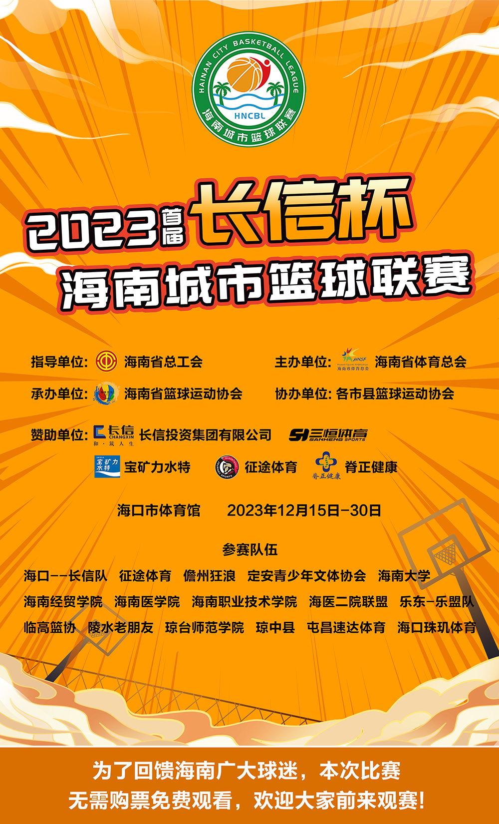 球员名单揭晓！2023首届海南城市篮球联赛15日鸣哨