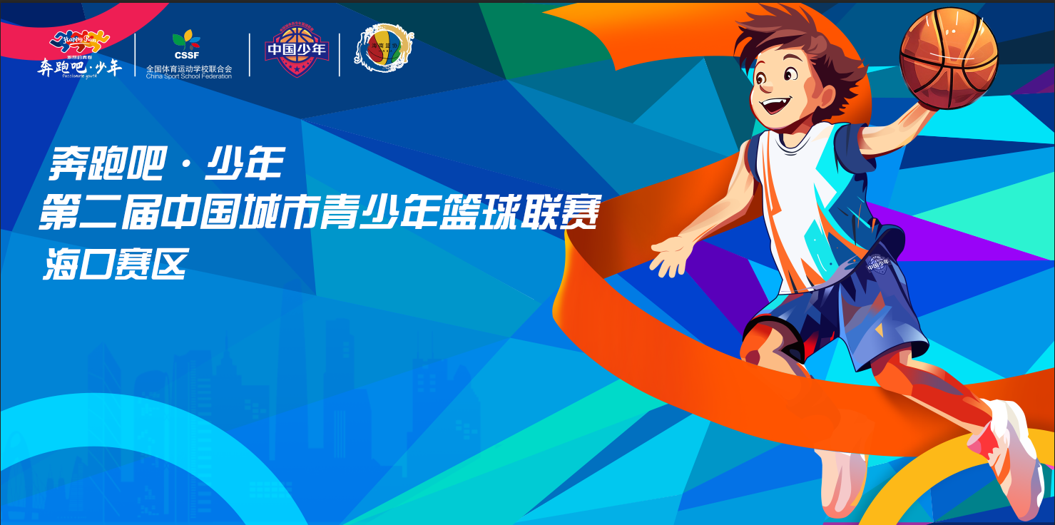 报名｜第二届中国城市青少年篮球联赛（海口站）29日开赛