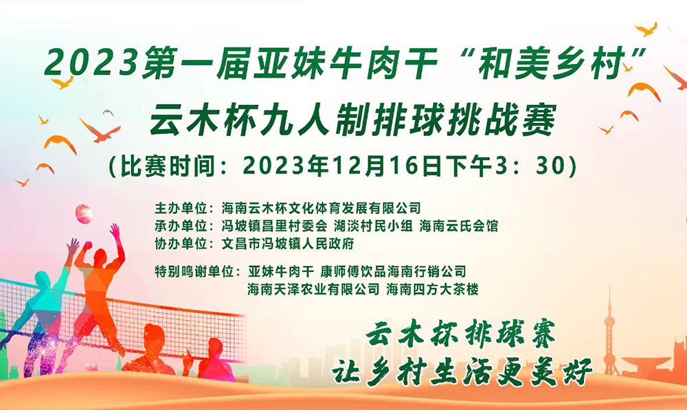 名单及赛程出炉！2023第一届“和美乡村”云木杯九人制排球挑战赛16日举行