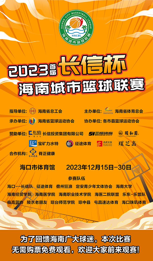 赛程公布！2023首届海南城市篮球联赛15日鸣哨