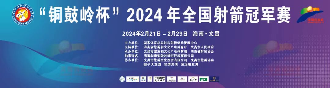 “铜鼓岭杯”2024年全国射箭冠军赛2月21日文昌开赛