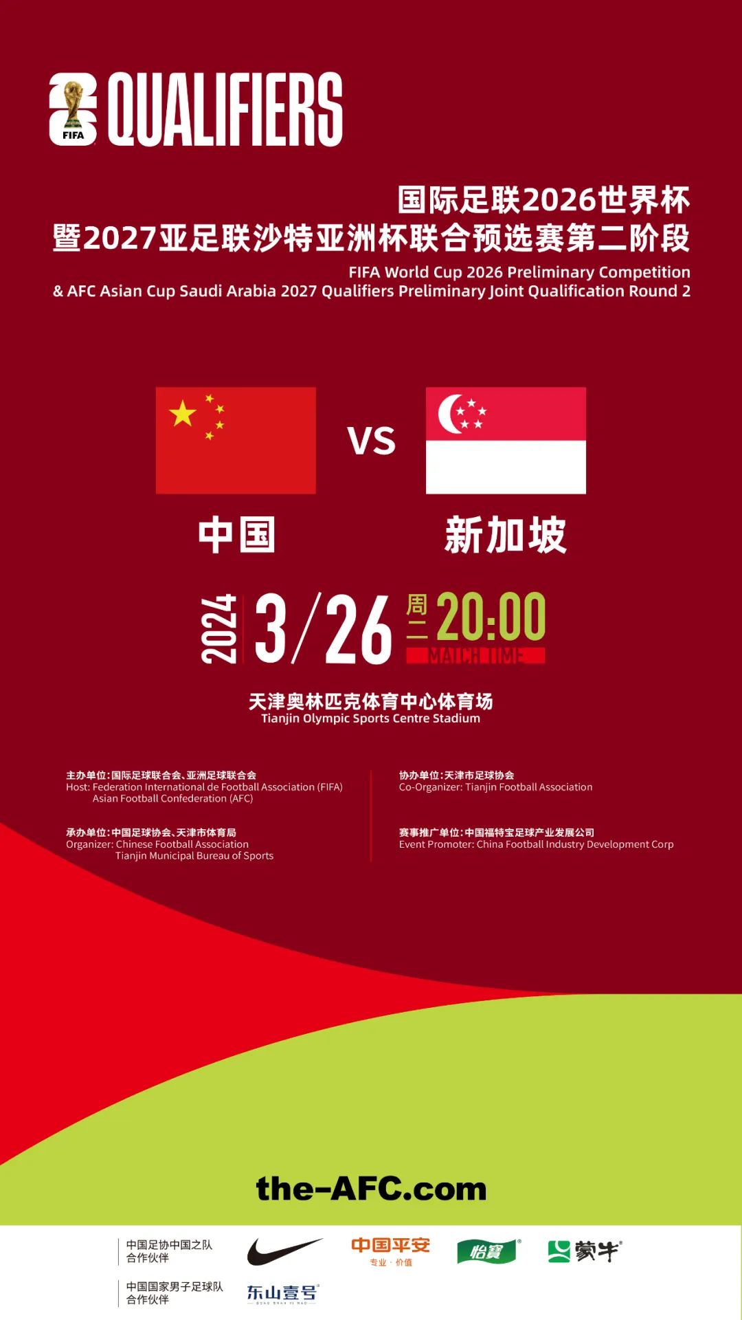国足世预赛主场对阵新加坡3月26日天津举行