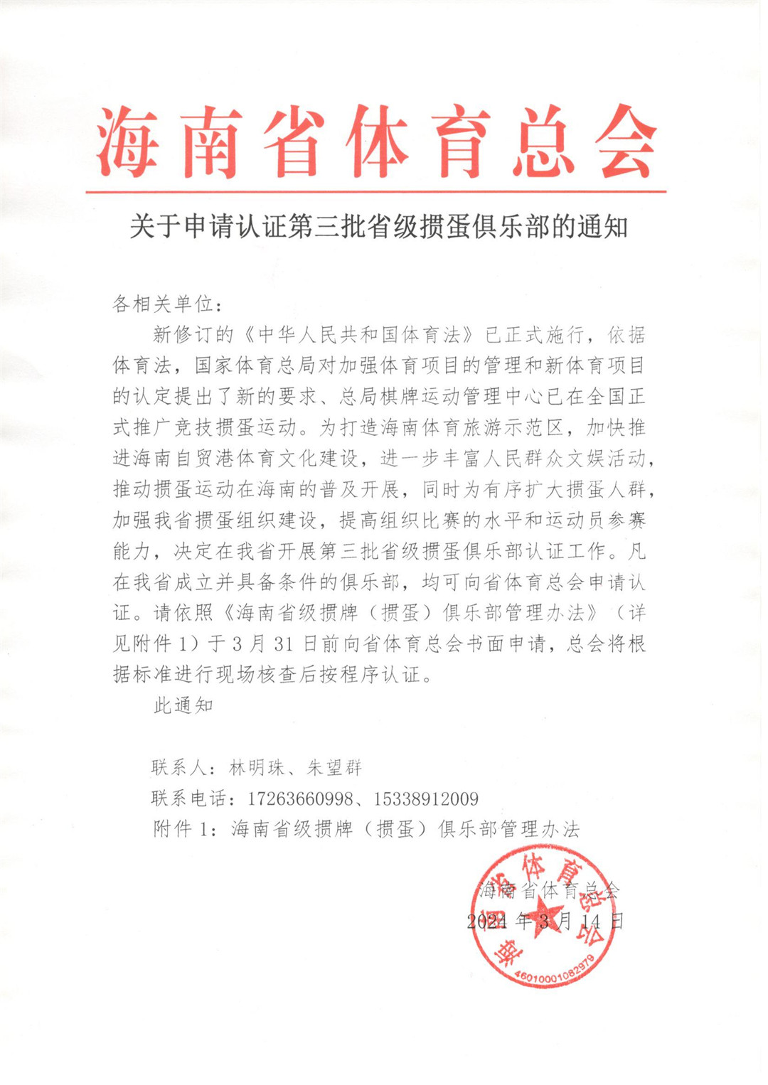 海南省体育总会发布关于申请认证第三批省级掼蛋俱乐部的通知
