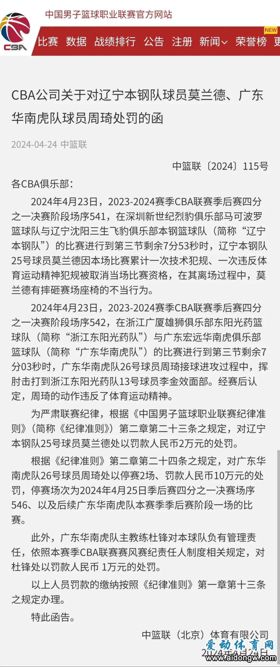 CBA官方：周琦停赛两场、罚10万元，杜锋罚款1万元