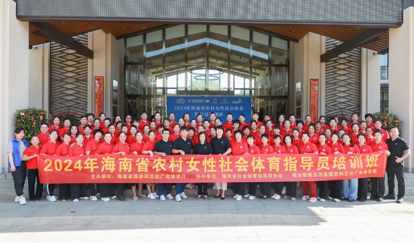 2024年海南省农村女性社会体育指导员培训班陵水举办