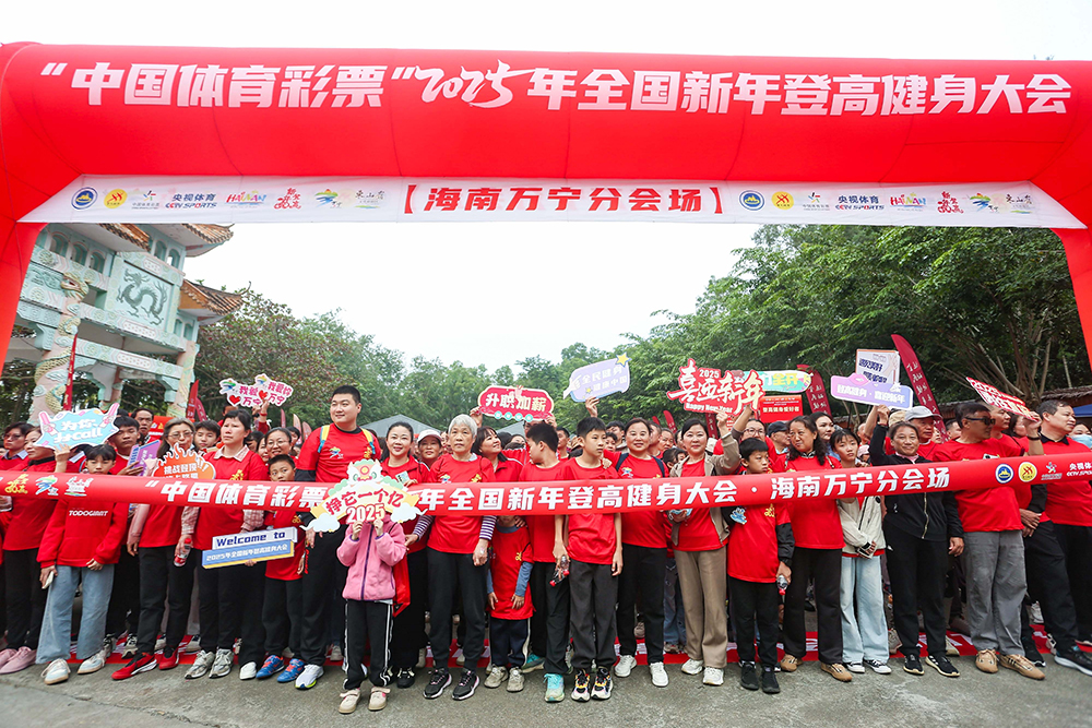 2025年全国新年登高健身大会（海南万宁分会场）举行