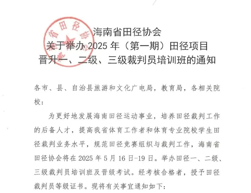 海南省田径裁判员培训班要开班了，如何报名？请点击了解