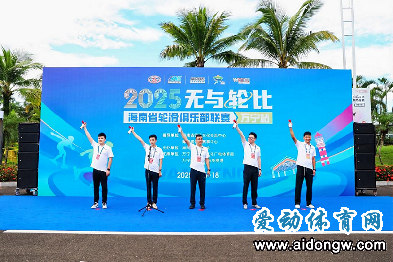 2025年无与“轮”比海南省轮滑俱乐部联赛（万宁站）开赛