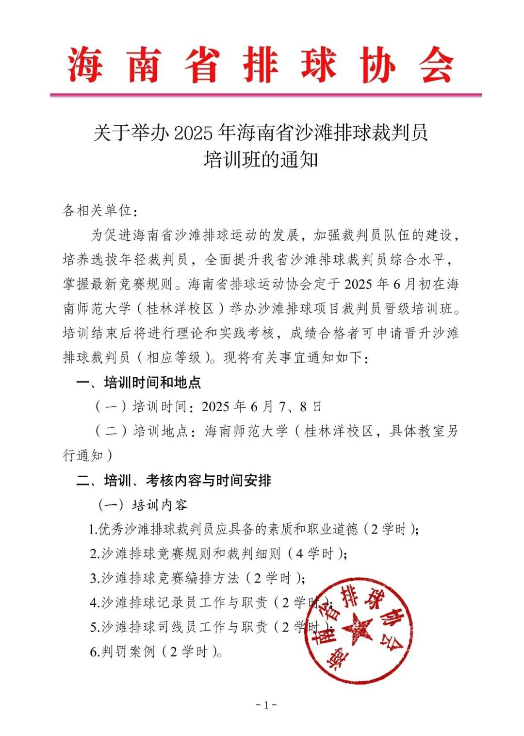 报名｜2025年海南省沙滩排球裁判员培训班6月7日开班