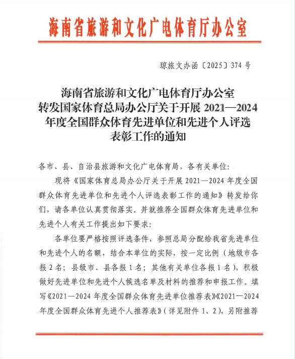 海南省启动2021-2024年度全国群众体育先进评选推荐工作