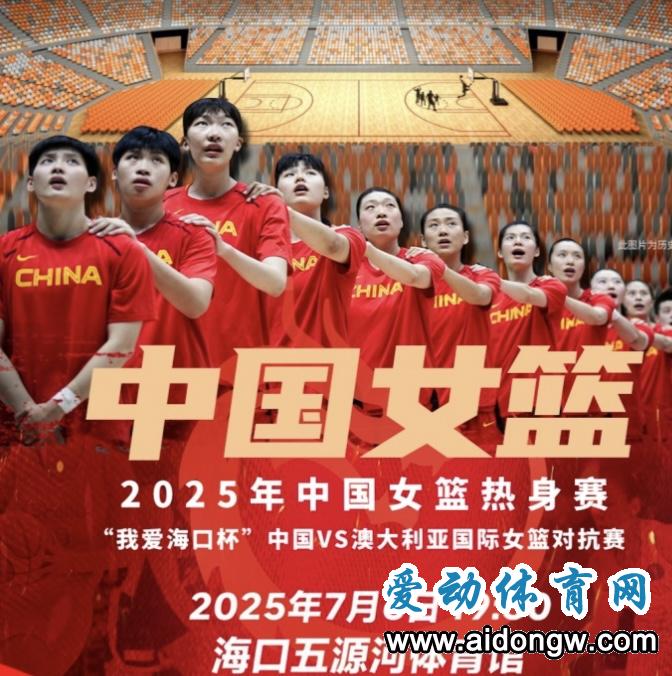 热身赛：中国女篮大胜波黑，7月6日将在海口对阵澳大利亚