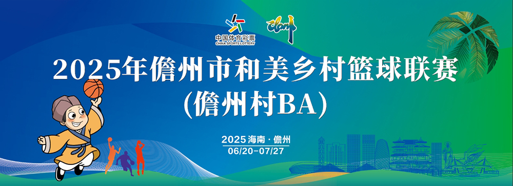 儋州“村BA”再升级，6月20日点燃战火！