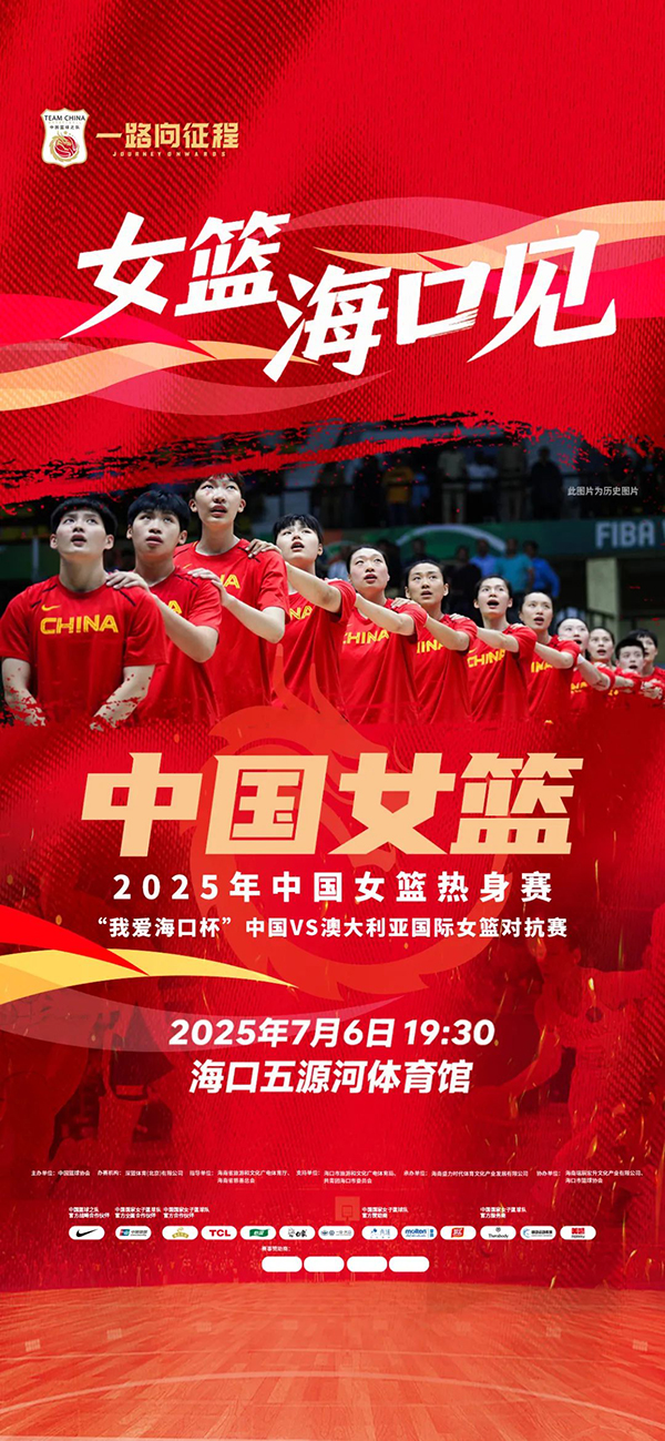 中国女篮未到，海口的篮球氛围已“热”起来！