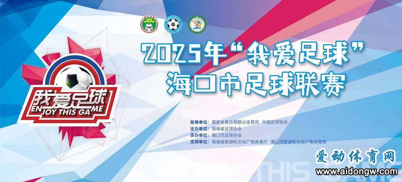 2025海口市足球联赛赛程出炉 雪豹新生力量VS高新青年打响揭幕战