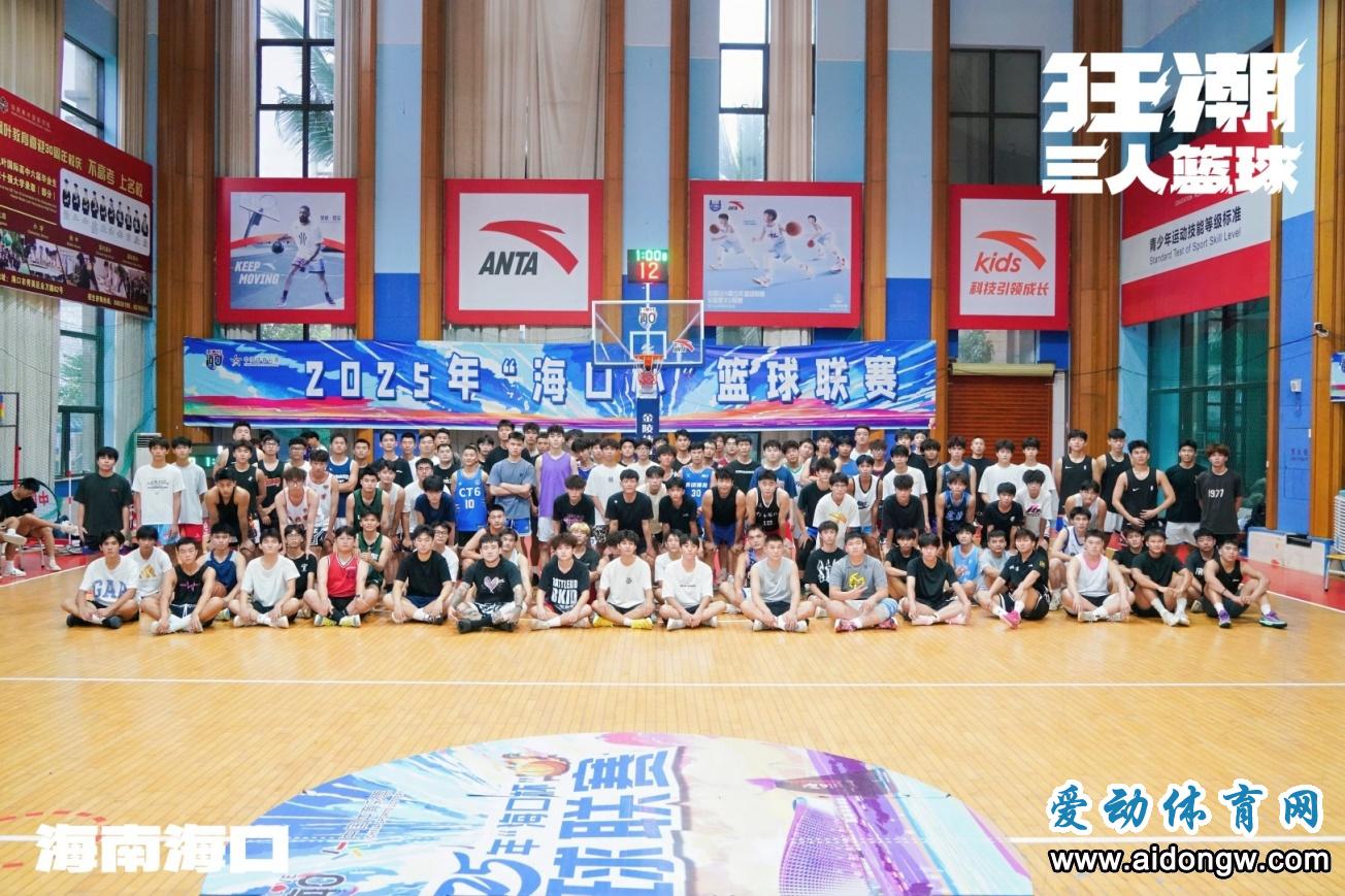 安踏狂潮三人篮球赛海口站启幕 明星导师将亮相赛场