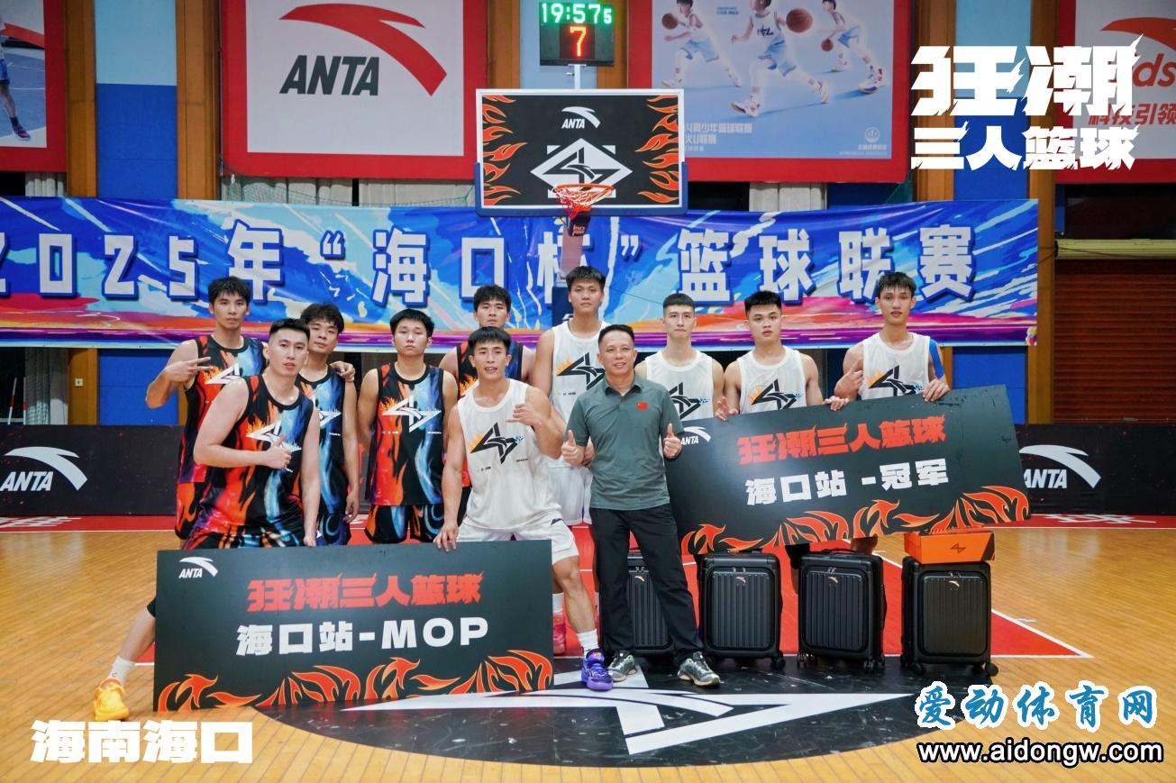 安踏狂潮三人篮球赛海口站落幕 官业佳冯周演助力草根篮球