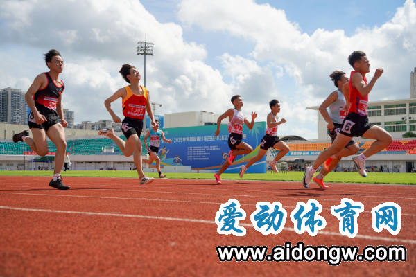 2025年海南省青少年田径（U18乙组）锦标赛海口鸣枪