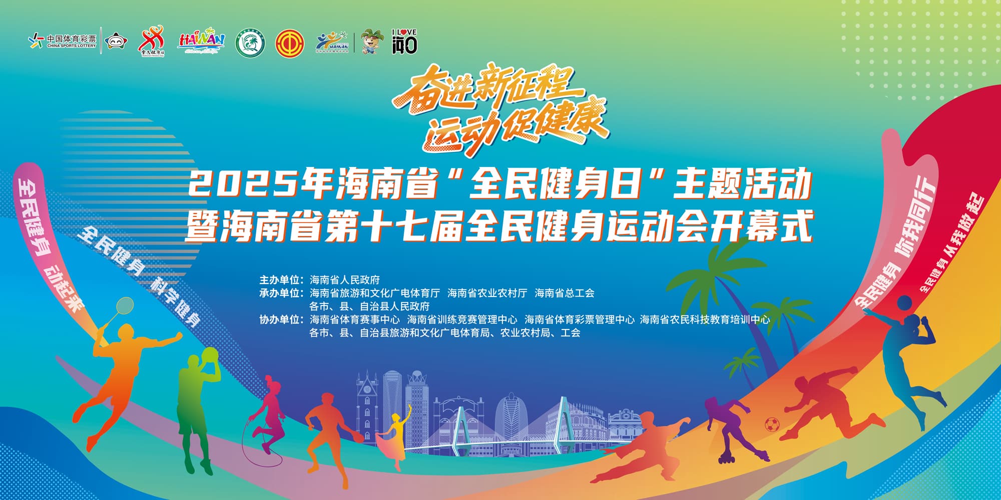 明晚！2025年海南省“全民健身日”活动暨全民健身运动会将在海口万绿园举行