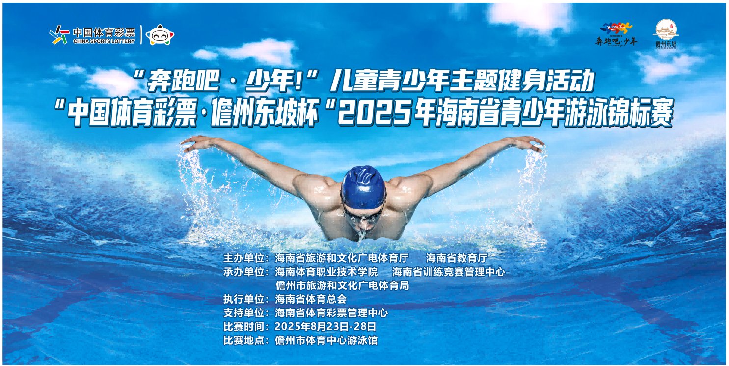 “中国体育彩票·儋州东坡杯”2025年海南省青少年游泳锦标赛即将开赛