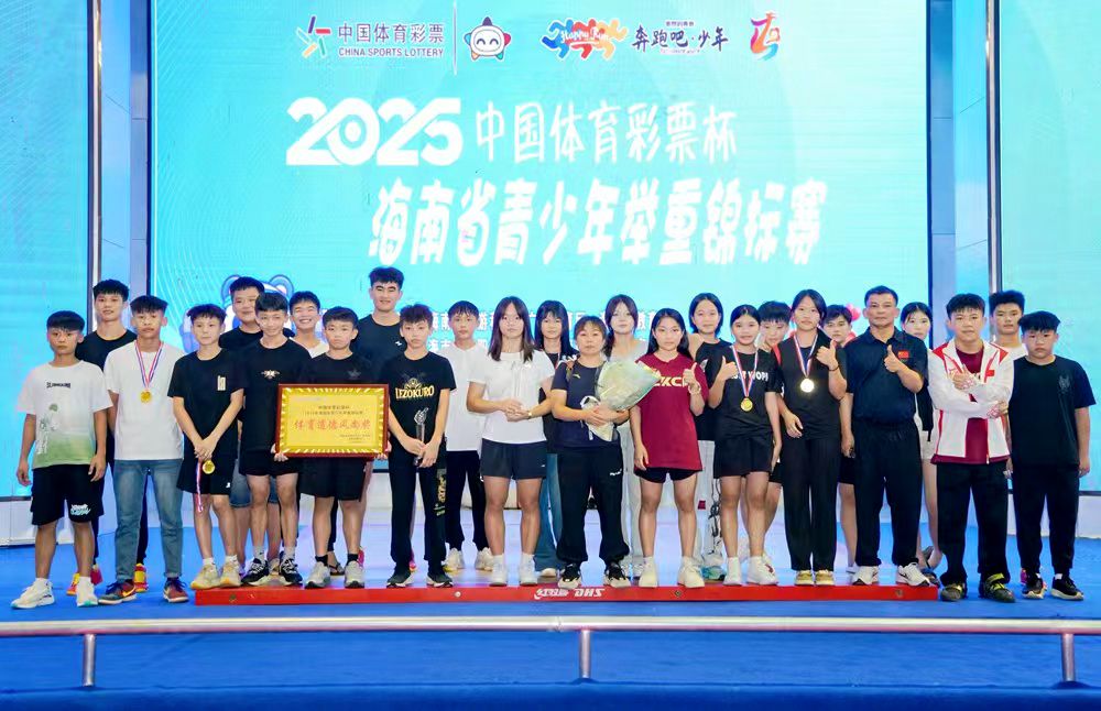 “中国体育彩票杯”2025年海南省青少年举重锦标赛屯昌收官