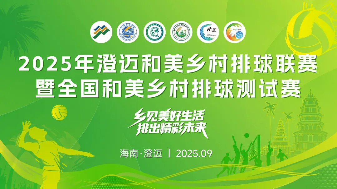 26支队伍9月相约澄迈！这场“澄迈村排”赛事值得期待