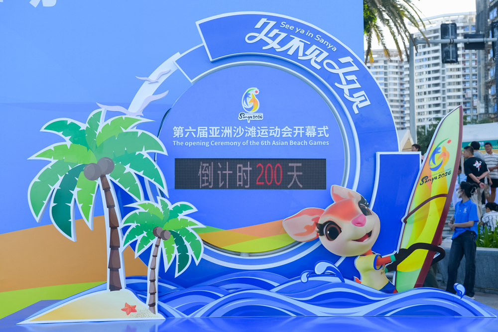 三亚举行第六届亚沙会倒计时200天活动