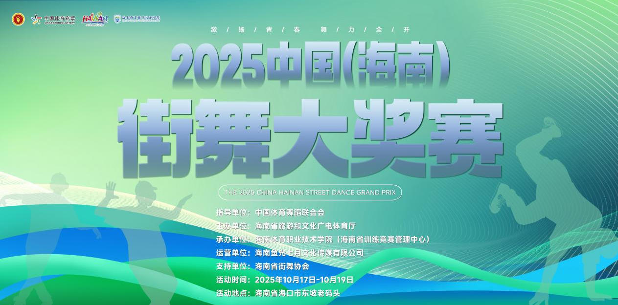 2025中国（海南）街舞大奖赛开始报名 三大竞赛单元等您来战