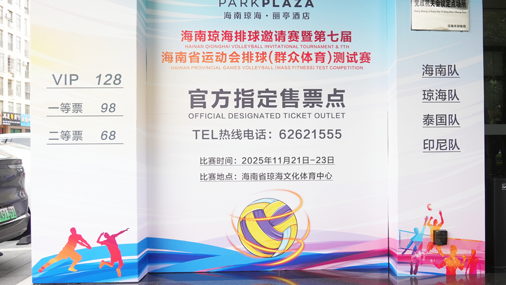 国际九人排球盛宴要来啦！11月21日至23日，来琼海看球