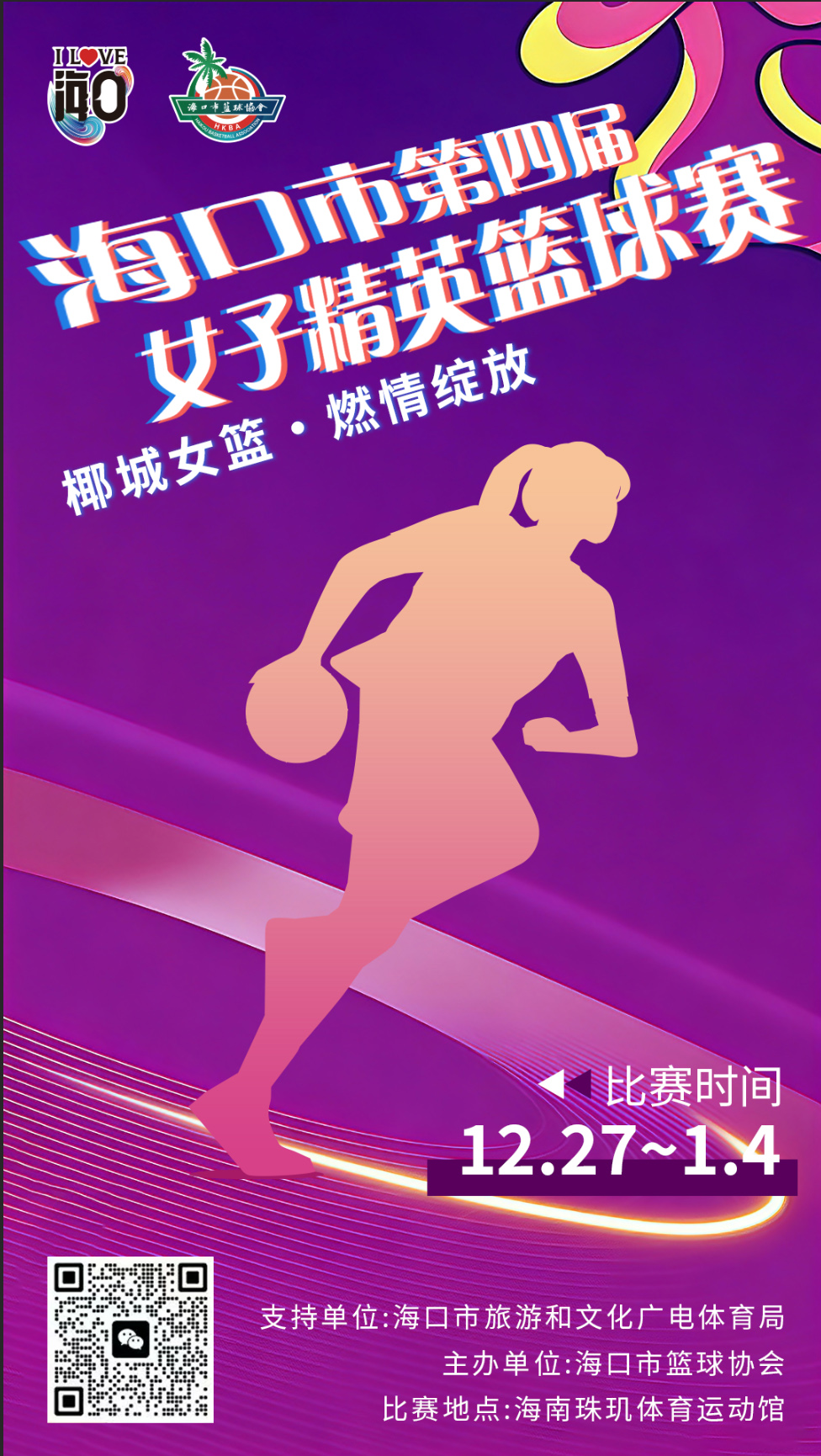 报名 | 海口市第四届女子精英篮球赛年底鸣哨