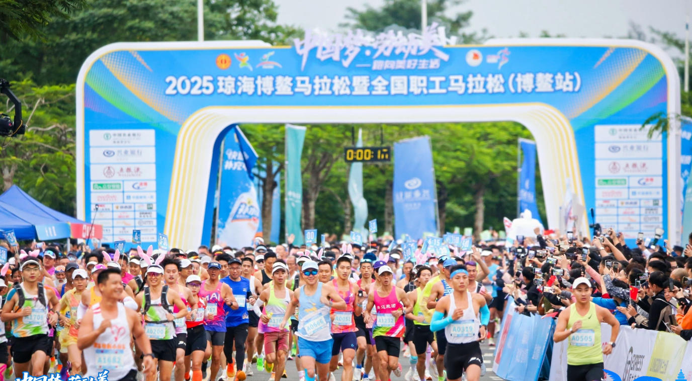 2025琼海博鳌马拉松暨全国职工马拉松（博鳌站）收官