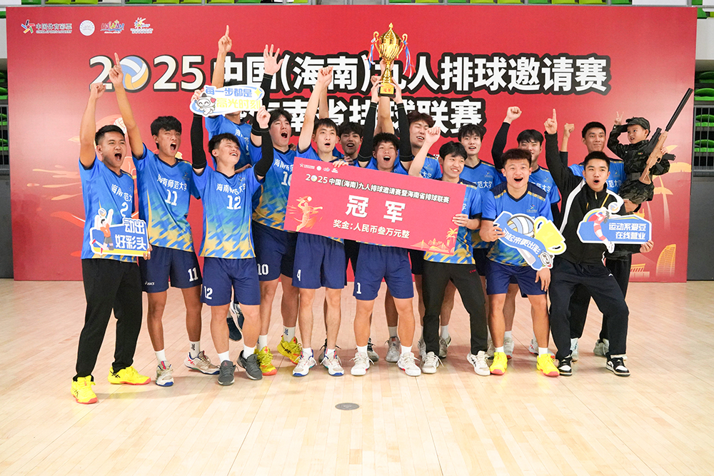 海师大队时隔8年重回顶峰！2025海南省排球联赛落幕