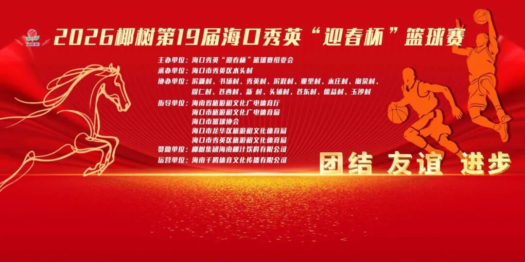 赛程出炉！爱动体育将直播海口秀英“迎春杯”篮球赛