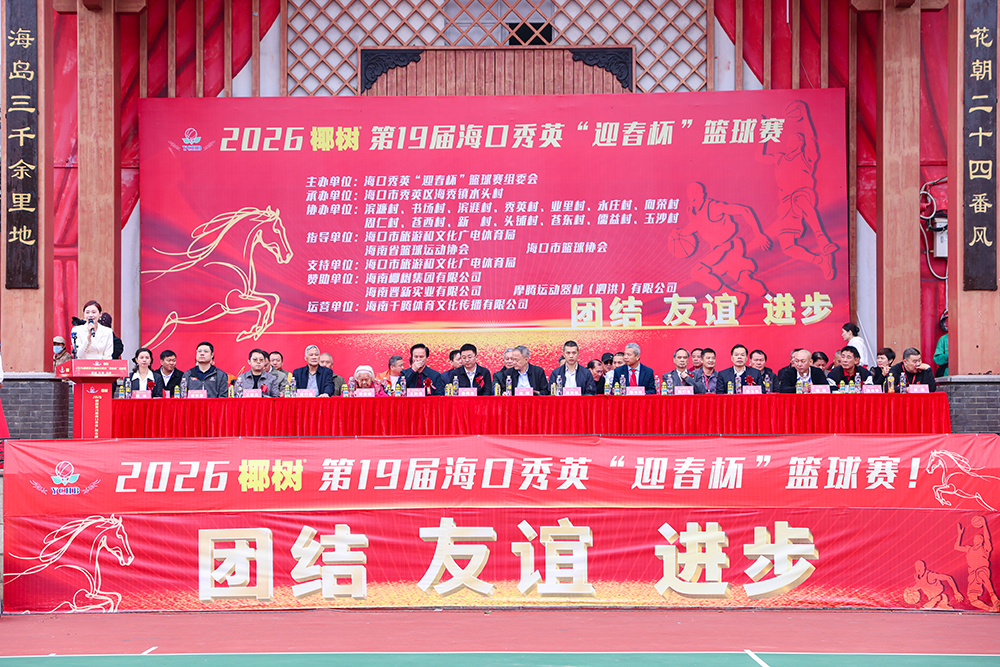 海口“村BA”燃动新春！2026椰树第19届海口秀英“迎春杯”篮球赛开幕  