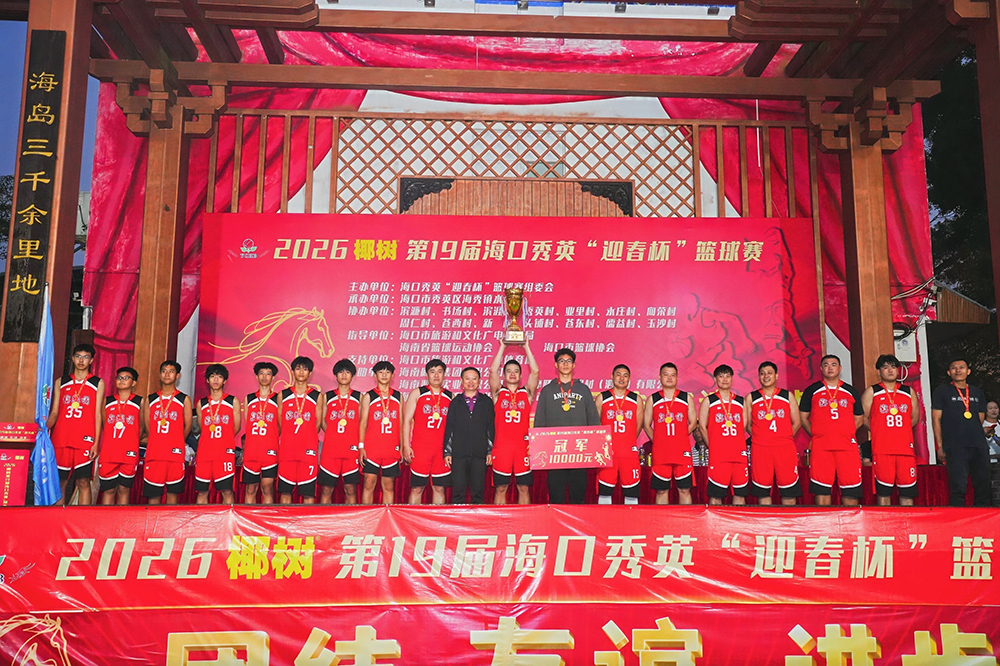 施国鹏狂砍51分助滨濂村夺冠！2026椰树第19届海口秀英“迎春杯”篮球赛落幕