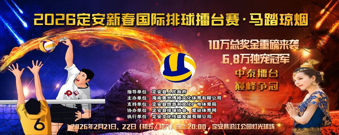 爱动体育今晚直播定安“奥世杯”国际排球擂台赛