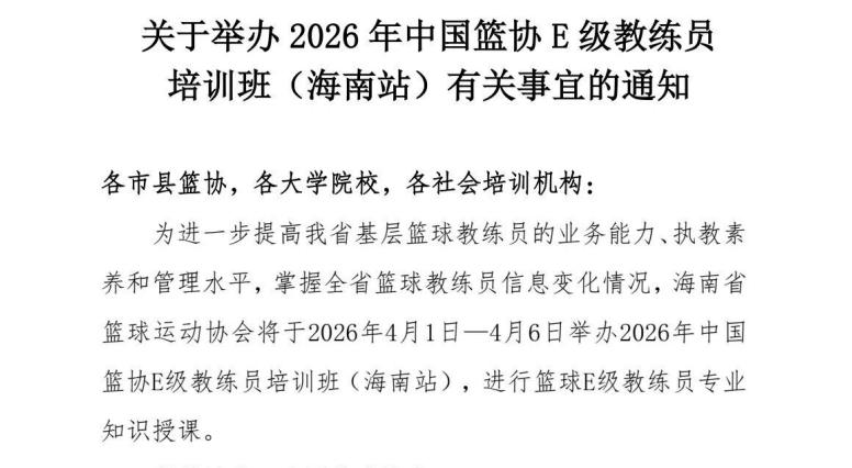 2026年中国篮协E级教练员培训班（海南站）开始报名