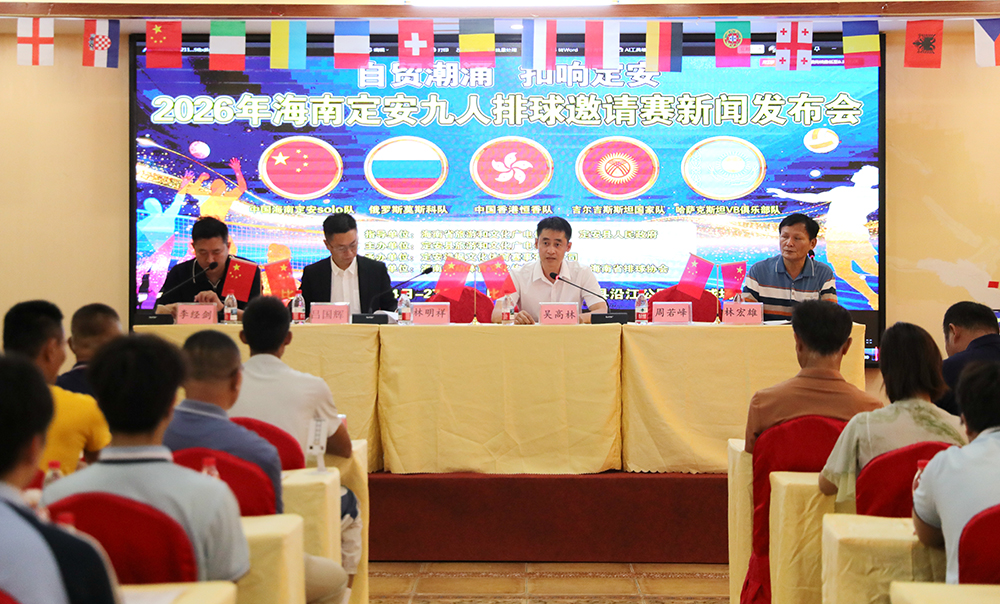 自贸潮涌 扣响定安！ 2026年海南定安九人排球邀请赛4月24日至27日举行