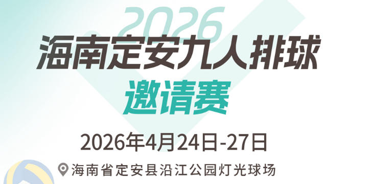 重磅！2026海南定安九人排球邀请赛赛程出炉