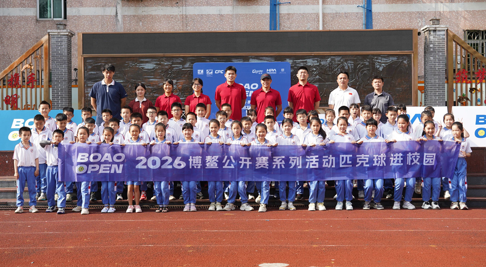 超500名选手参加2026博鳌匹克球公开赛 举办进校园普及活动