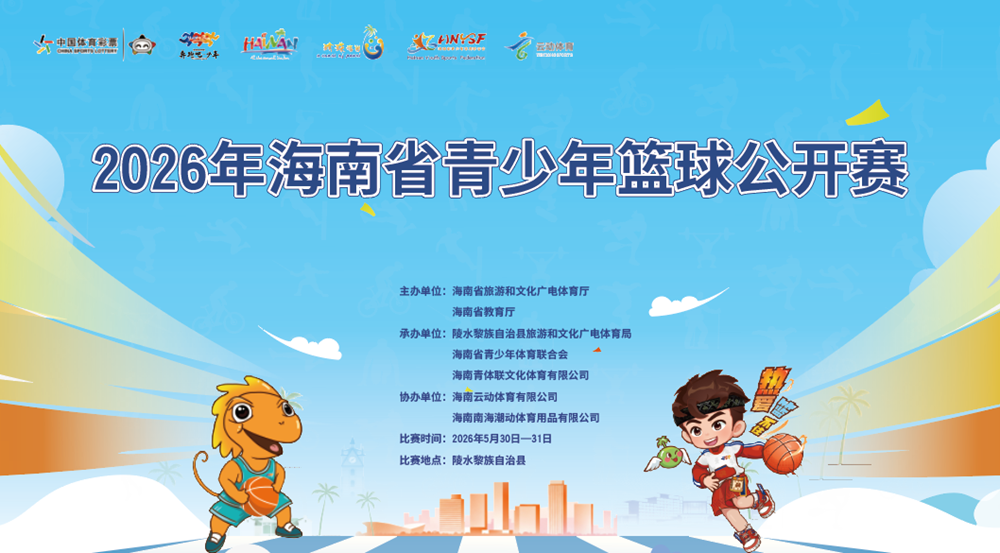 报名啦！2026年海南省青少年篮球赛将于5月30日陵水举行