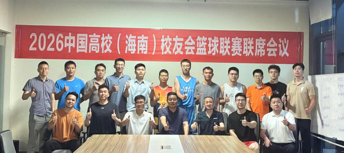 2026“高校联合会杯”中国高校（海南）校友会篮球联赛5月16日开赛
