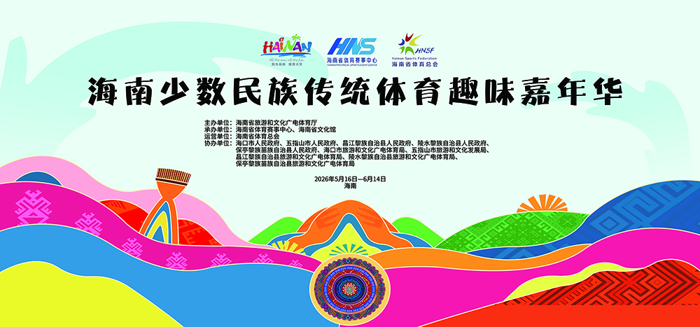 海南少数民族传统体育嘉年华将于16日举行 游客有机会体验背篓接球项目