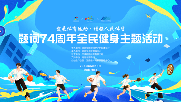 “发展体育运动，增强人民体质”题词74周年全民健身主题活动将于6月13日启幕